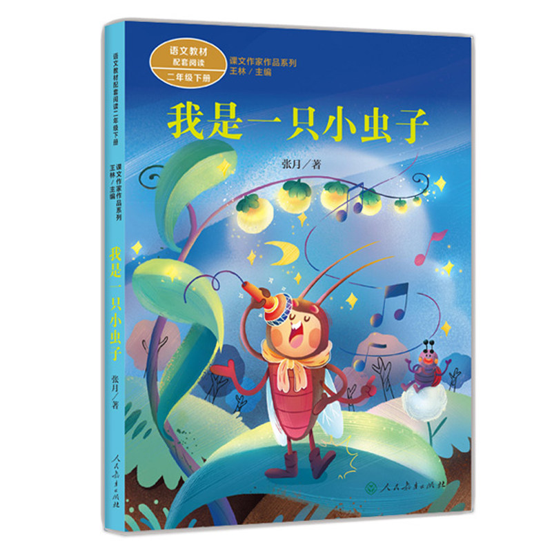 二年级下册 人教版课文作家作品系列 语文教材配套读物 同名作品