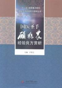 国医 手顾兆农 验良方赏析.十二五  重点图书国医大师经验良方赏析丛书 卢祥之 人民军医出版社
