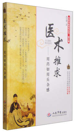 华夏中医论坛丛书-第三辑-医术推求-用药如用兵杂感吴生雄 人民军医出版社