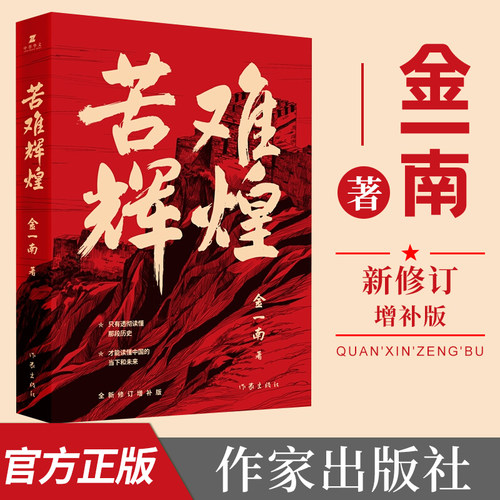非全新  苦难辉煌 金一南书籍 全新修订增补纪念版党史军史书籍 只有透彻读懂那段 才能读懂中国的当下和未来 作家出版社