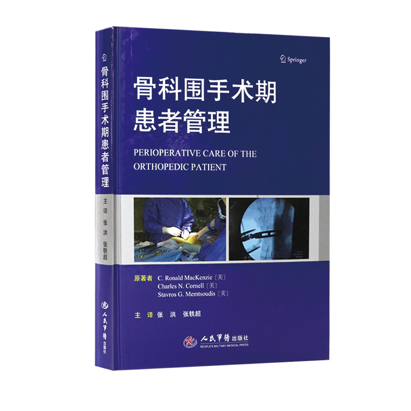 官方正版 骨科围手术期患者管理 张洪 张铁超 人民军医出版社 骨科学 骨科手术学 骨科临床评估 骨科手术要点分析