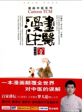 漫画中医.基础篇.漫画中医系列 罗大伦//于春华 人民军医