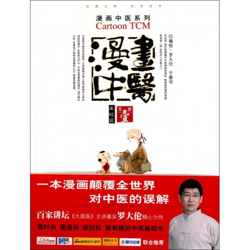 漫画中医.基础篇.漫画中医系列 罗大伦//于春华 人民军医