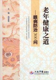 老年健康之道-眼病防治300问人民军医