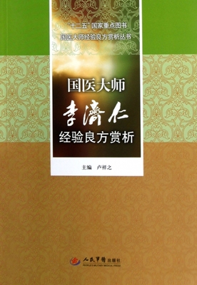 国医大师李济仁经验良方赏析.十二五  重点图书国医大师经验良方赏析丛书 包涵//冯德华//苏博//杜惠芳//李哲等 人民军医
