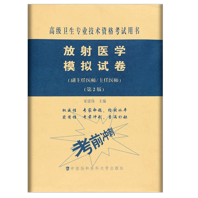 放射医学模拟试卷 高级医师进阶 第2版副主任医师主任医师 副高正高高级职称卫生专业技术资格考试 中国协和医科大学出