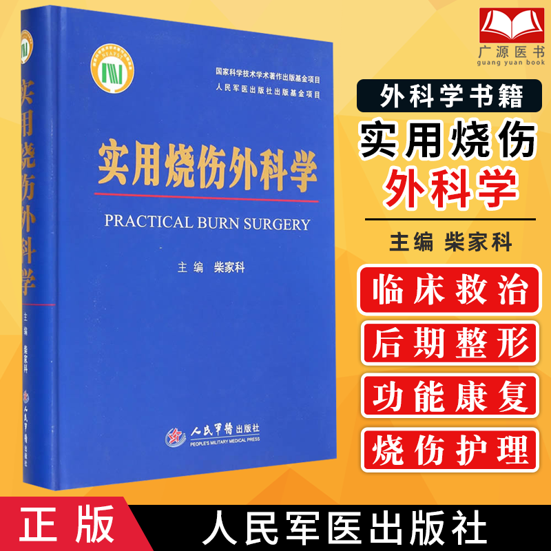 皮肤修复实用烧伤外科 皮肤外科学 烧伤整形美容外科学 烧伤护理皮肤