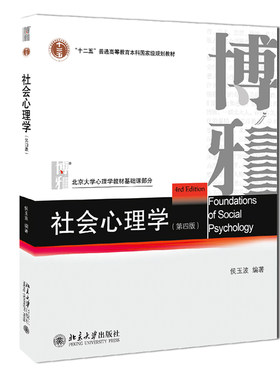微瑕 社会心理学侯玉波 第四版 312心理学考研教材 专硕347心理学考研社会认知心理学 中国人的人际关系 北京大学出版
