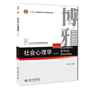 社会心理学侯玉波 第四版 312心理学考研教材 专硕347心理学考研社会认知心理学 中国人的人际关系 北京大学出版
