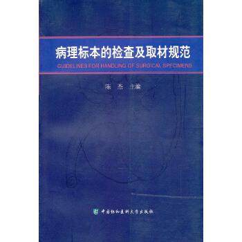 病理标本的检查及取材规范