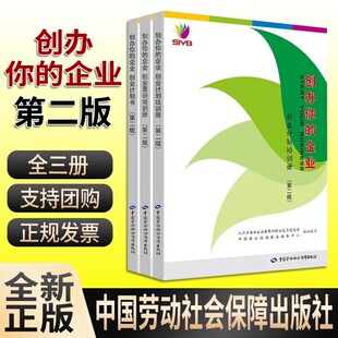 【全3册】syb创办你的企业企业计划培训册（第二版）+创业意识培训册+创业计划书企业管理创业指导就业培训中国劳动社会保障出版社