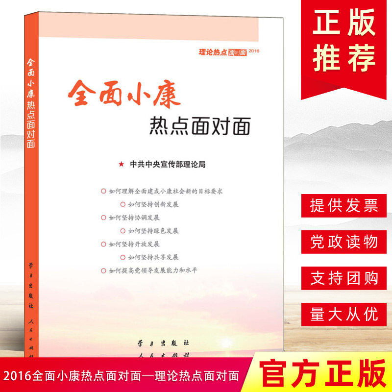 2016年全面小康热点面对面 理论热点面对面 /全面从严治党面对面热点面对面 人民出版社