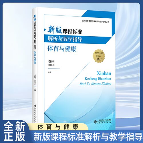 新版课程标准解析与教学指导 体育与健康 9787303322510 毛振 明 潘建芬 主编 义务教育课程标准解析与教学指导丛书