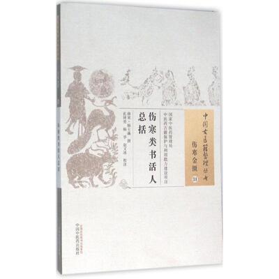 伤寒类书活人总括