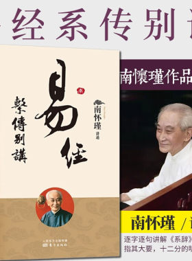正版 易经系传别讲新版 南怀瑾作品集中国经典文化哲学易经杂说论语别裁系辞上下传的讲记易经的义蕴功用等
