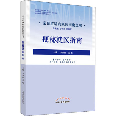便秘就医指南