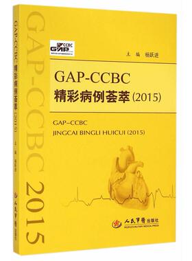 CAP CCBC精彩病例荟萃（2015）