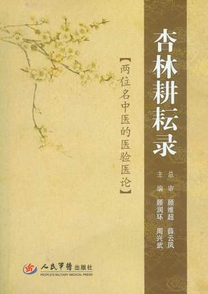 【正版图书】 杏林耕耘录两位名中医的医验医论 顾润环 周兴武 人民军医出版社 9787509162880