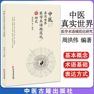 中医真实世界医学术语规范化研究 中医古籍出版 社9787515225890 术语标准化工作中医儿科病名术语规范化研究癫狂痫病证辨析等内容