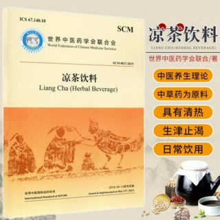 凉茶饮料 以中草药为原料 中医医学参考书籍 世界中医药学会联合著 中医古籍出版社