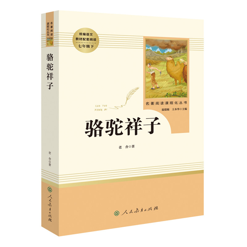 【现货包邮】骆驼祥子七年级下册老舍初中生青少年语文教材配套阅读原著人民教育出版社