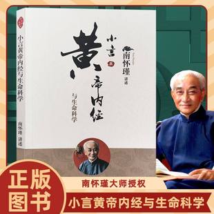 【现货包邮】南怀瑾讲述 小言黄帝内经与生命科学 结合生命科学道家养生理论阐释养心养性养生的圣经保健养生畅销书籍