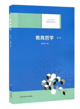 华-教育哲学  第二版【基于是标准的教师教育新教材】刘良华9787567591301