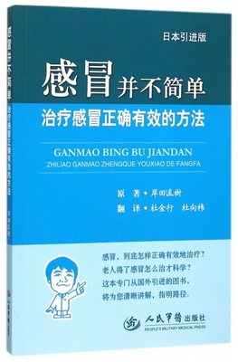 感冒并不简单.治疗感冒正确有效的方法（  版） (日)岸田直树|译者:杜金行//杜向祎 人民军医