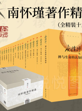 原箱子有破损 书籍完好【正版】南怀瑾著作精选含精装19册南怀瑾选集/南怀瑾全集/南怀瑾典藏/南怀瑾著作选集 精装典藏版 文学经典