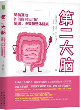 第二大脑：肠脑互动如何影响我们的情绪、决策和整体健康 [The Mind-Gut Connection: How the Hidden Conversati]