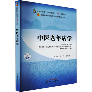 中医老年病学——全国中医药行业高等教育“十四五”规划教材