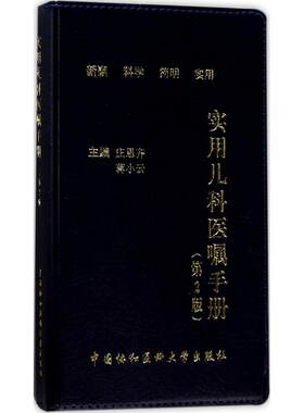 实用儿科医嘱手册（第2版）庄思齐9787567906884中国协和医科大学出版社