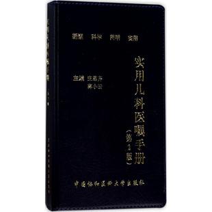 实用儿科医嘱手册（第2版）庄思齐9787567906884中国协和医科大学出版社