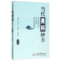 当代男科妙方(第四版)李世文 康满珍 杨艳枝人民军医出版社9787509184660