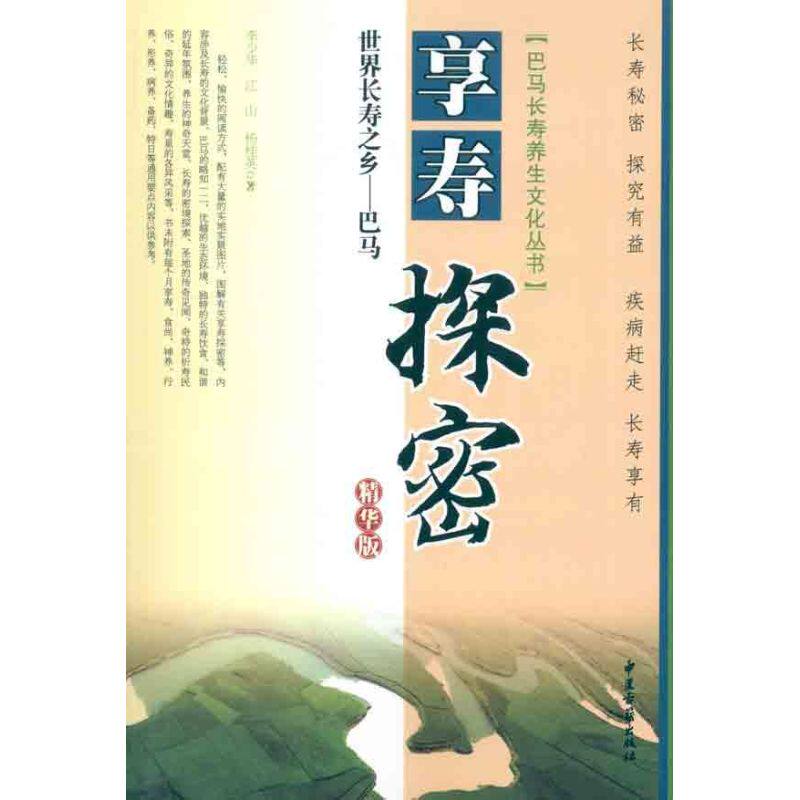 世界长寿之乡巴马享寿探秘:精华版