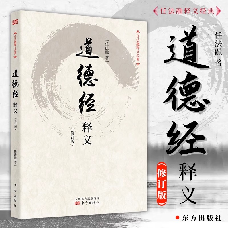 【正版新书】道德经释义（修订版）任法融著 道德经释义任法融 道德经 道经书籍 老子道德经 道德经注释书籍 东方出版社