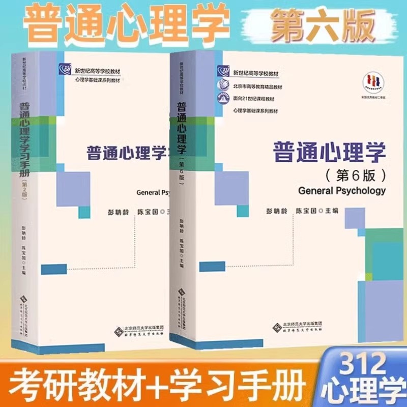 彭聃龄普通心理学第六6版当代教育心理学陈琦中国教育史第四版 外国教育史人格心理学吴式颖 教育心理学 现代心理与教育统计学