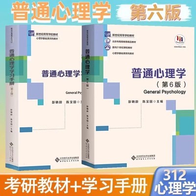 彭聃龄普通心理学第六6版当代教育心理学陈琦中国教育史第四版 外国教育史人格心理学吴式颖 教育心理学 现代心理与教育统计学