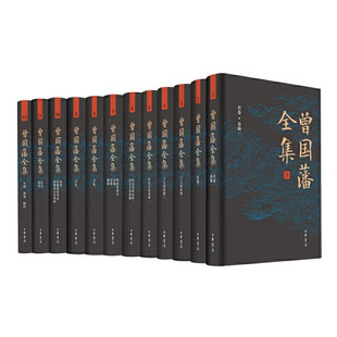 皇皇巨著 现货 一部多侧面多角度走近曾国藩 一箱全12册 中华书局 曾国藩全集