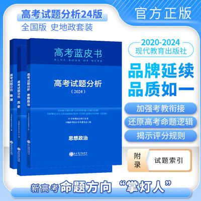 高考蓝皮书现代教育2024