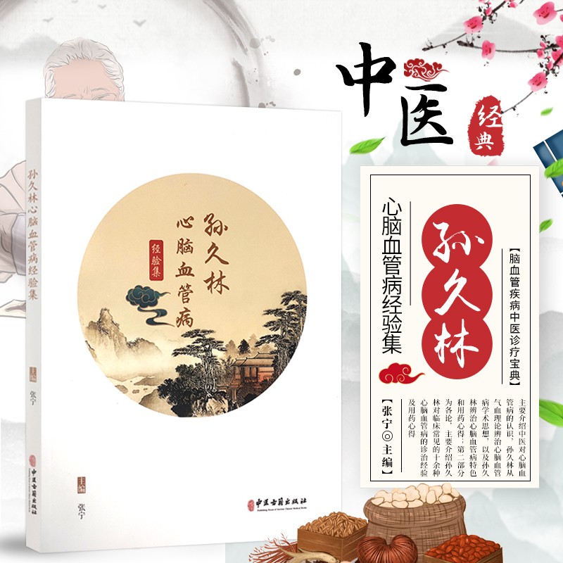 孙久林心脑血管病经验集 心脑血管病临床辨证经验 心脑血管病中西医结合治疗实录 心脑血管疾病现代中药药理学研究 中医古籍出版社