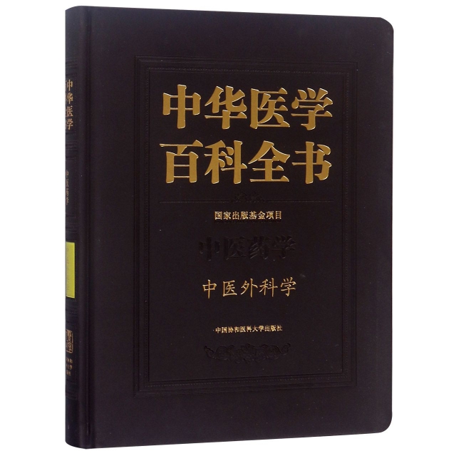中华医学百科全书·中医外科学