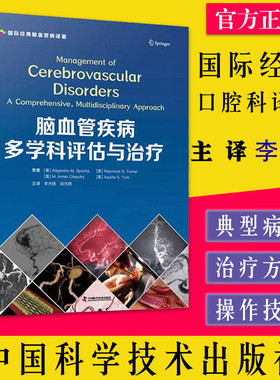 【正版】 脑血管疾病多学科评估与治疗 [美]AlejandroM.Spiotta（美）Raymond 主译李天晓 段光明 中国科学技术出版社