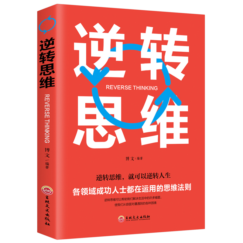 【正版书籍】逆转思维正版逻辑思维训练书籍改变自己方式逆向思维励志创业商业书名图书商城男人必看的书成功学哲理性抖音