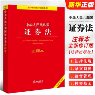 中华人民共和国证券法注释本【全新修订版】公司法（注释本）行政诉讼法注释本民事诉讼法注释本刑法注释本法律出版社