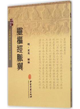 灵枢经脉翼