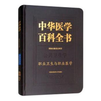 中华医学百科全书.职业卫生与职业医学