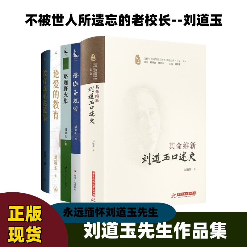 【刘道玉作品全5册】其命维新刘道玉口述史+论爱的教育+珞珈野火集+珞珈子规啼+教育改革论说集 社会文化教育实践理想主义文学随笔