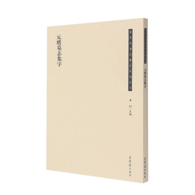 元绪墓志集字 李松 编 书法/篆刻/字帖书籍艺术 新华书店正版图书籍 荣宝斋出版社