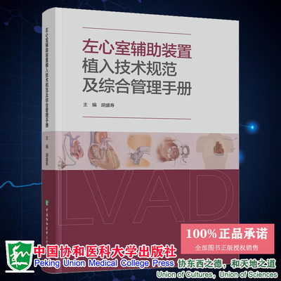 左心室辅助装置植入技术规范及综合管理手册 胡盛寿 心血管疾病书籍 中国协和医科大学出版社9787567926660